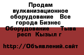 Продам вулканизационное оборудование - Все города Бизнес » Оборудование   . Тыва респ.,Кызыл г.